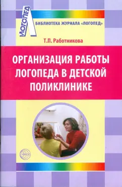 Тамара Работникова: Организация работы логопеда в детской поликлинике