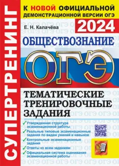 Екатерина Калачева: ОГЭ 2024. Обществознание. Супертренинг. Тематические тренировочные задания с ответами