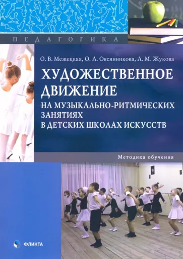 Меженицкая, Жукова, Овсянникова: Художественное движение на музыкально-ритмических занятиях