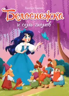 Гримм Якоб и Вильгельм: Белоснежка