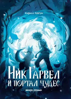 Кирилл Ковтун: Ник Гарвел и портал чудес