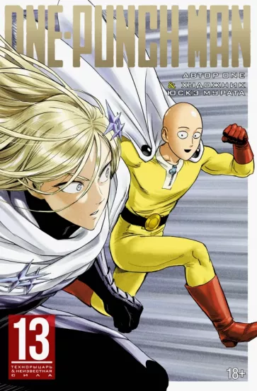 ONE: One-Punch Man. Книга 13. Технорыцарь. Неизвестная сила