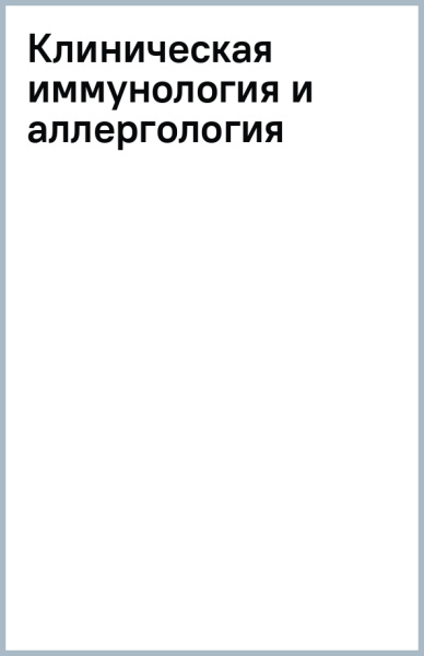 Клиническая иммунология и аллергология