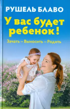 Рушель Блаво: У вас будет ребенок! Зачать, выносить, родить (+CD)