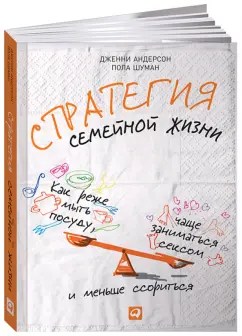 Андерсон, Шуман: Стратегия семейной жизни:  Как реже мыть посуду, чаще заниматься сексом и меньше ссориться