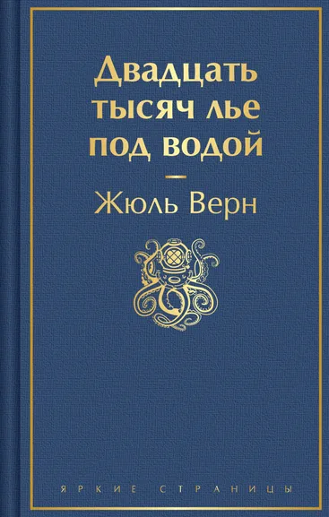 Верн Ж.: Двадцать тысяч лье под водой