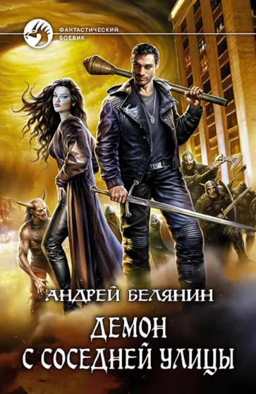 Андрей Белянин: Демон с соседней улицы