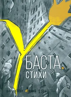 Вакуленко (Баста) Василий Михайлович: Баста. Стихи