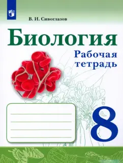 Владислав Сивоглазов: Биология. 8 класс. Рабочая тетрадь. ФГОС