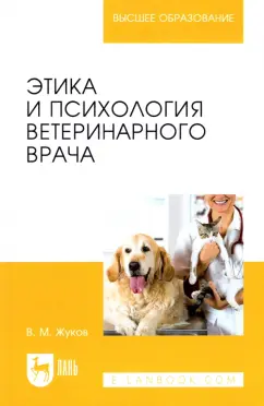 Владимир Жуков: Этика и психология ветеринарного врача. Учебное пособие для вузов
