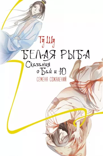 Шу Гу: Белая рыба. Сказания о Бай и Ю. Семена сожалений