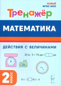 Горлова, Жиренко, Мурзина: Математика. 2 класс. Тренажёр. Действия с величинами