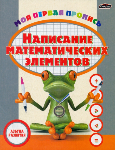 Пропись. Написание математических элементов