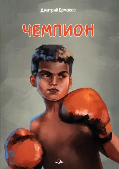 Дмитрий Ермаков: Чемпион