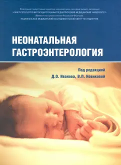 Алешина, Бельмер, Бехтерева: Неонатальная гастроэнтерология