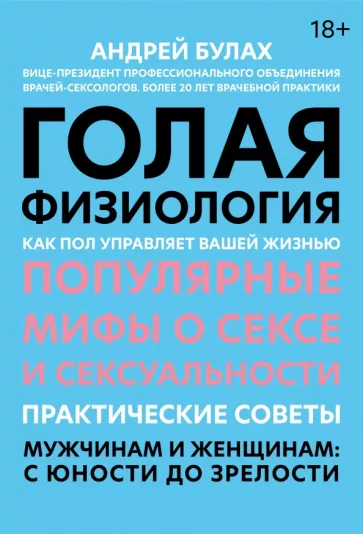 Андрей Булах: Голая физиология. Как пол управляет вашей жизнью