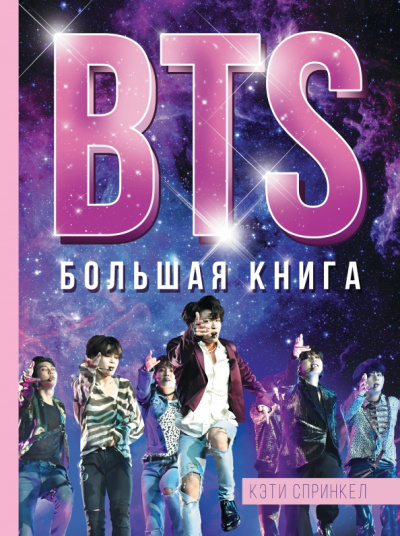 Кэти Спринкел: BTS. Большая книга