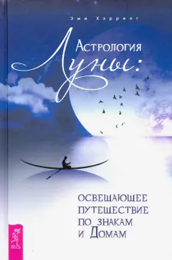 Эми Хэрринг: Астрология Луны. Освещающее путешествие по знакам и Домам