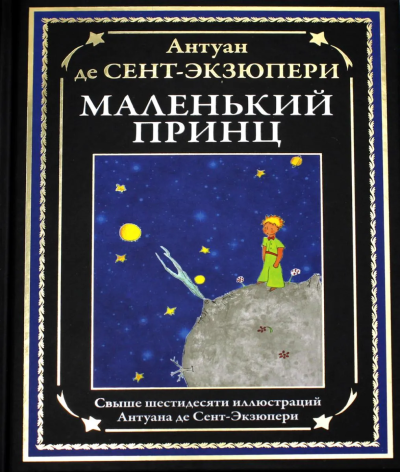 Сент-Экзюпери Антуан де: Маленький принц