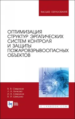 Севриков, Ничкова, Севриков: Оптимизация структур эргатических систем контроля и защиты пожаровзрывоопасных объектов