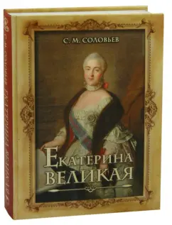 Сергей Соловьев: Екатерина Великая