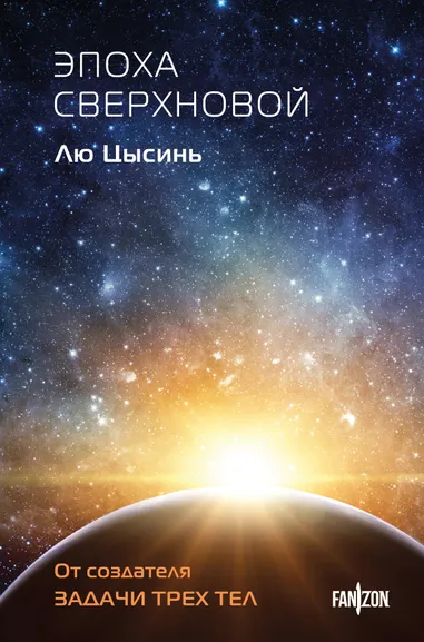 Лю Цысинь: Эпоха сверхновой