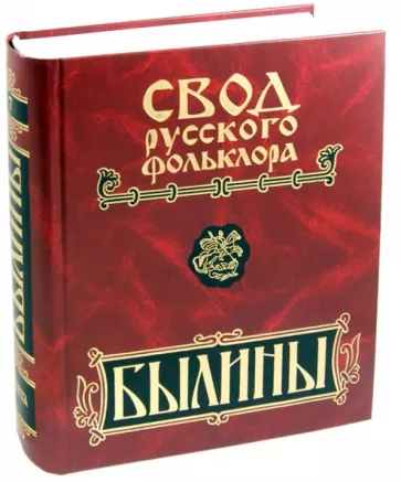 Былины Пинеги. Том 7. (+CD)