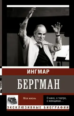 Ингмар Бергман: Моя жизнь