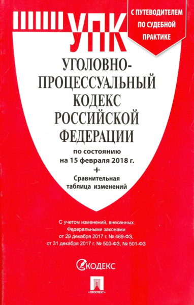 Уголовно-процессуальный кодекс Российской Федерации по состоянию на 15.02.2018 г.