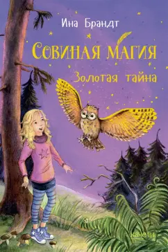Ина Брандт: Золотая тайна