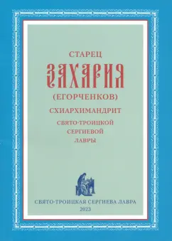 Тимофей Крюков: Старец Захария (Егорченков), схиархимандрит Свято-Троицкой Сергиевой Лавры