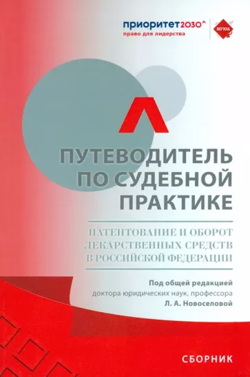 Новоселова, Андреев, Балашова: Путеводитель по судебной практике. Патентование и оборот лекарственных средств в РФ. Сборник