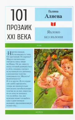 Галина Аляева: Яблоко без яблони