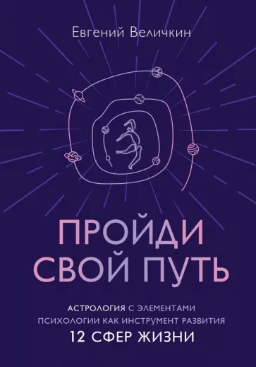 Евгений Величкин: Пройди свой путь. Астрология с элементами психологии как инструмент развития 12 сфер жизни