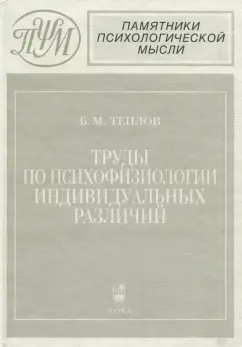 Борис Теплов: Труды по психофизиологии индивидуальных различий