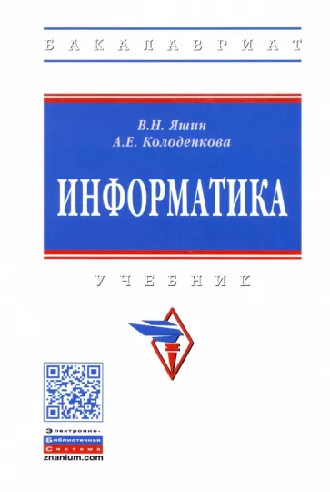 Яшин, Колоденкова: Информатика. Учебник