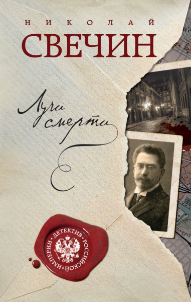 Николай Свечин: Лучи смерти