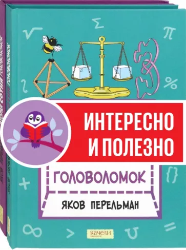 Яков Перельман: Перельман. Две сотни головоломок. Комплект из 2-х книг