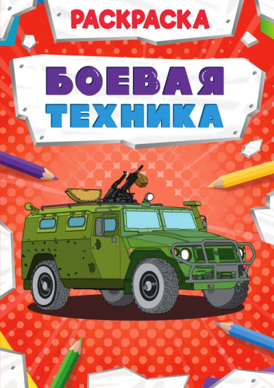 Раскраска. Боевая техника