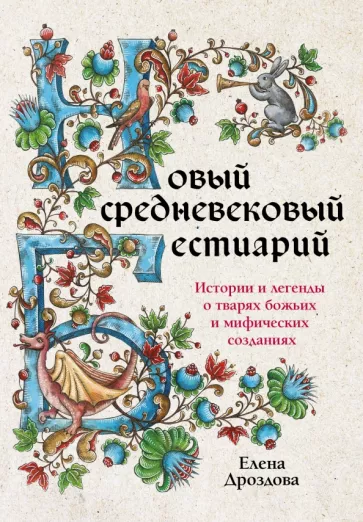 Елена Дроздова: Новый средневековый бестиарий. Истории и легенды о тварях божьих и мифических созданиях