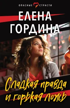 Елена Гордина: Сладкая правда и горькая ложь