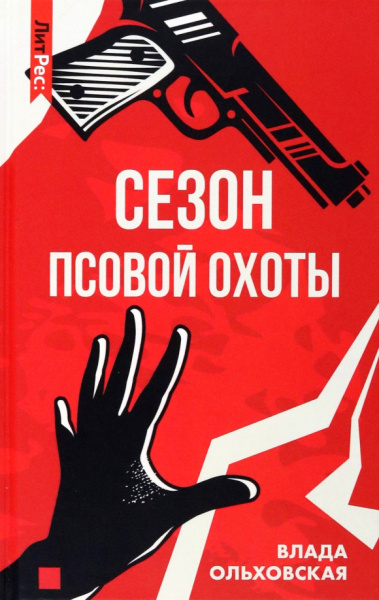 Влада Ольховская: Сезон псовой охоты