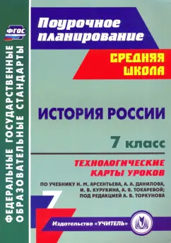 Владимир Капустянский: История России. 7 класс. Технологические карты уроков по учебнику Н.М. Арсентьева. ФГОС