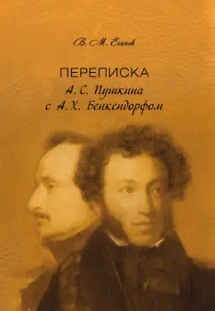 Виктор Есипов: Переписка А. С. Пушкина с А. Х. Бенкендорфом