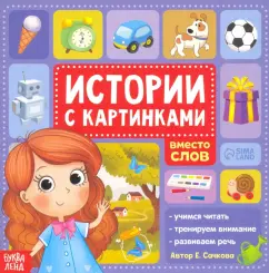 Евгения Сачкова: Истории с картинками