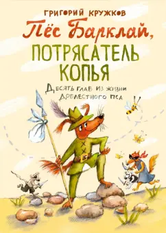 Григорий Кружков: Пес Барклай, Потрясатель Копья. Десять глав из жизни доблестного пса