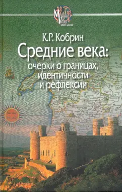 Кирилл Кобрин: Средние века. Очерки о границах, идентичности и рефлексии