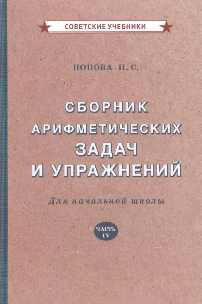 Попова Наталья Сергеевна: Сборник арифметических задач и упражнений для начальной школы. Часть 4 [1941]