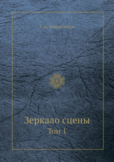 Георгий Товстоногов: Зеркало сцены. Том 1