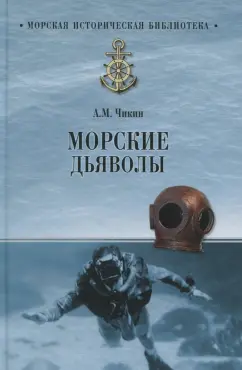 Аркадий Чикин: Морские дьяволы